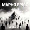 Portada Марья Брют - Level up! Марья Брют - Level up!