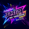 EvilanDark feat. RBL - Завтра на танцполе