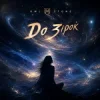Portada Owl Stone - До зірок Owl Stone - До зірок