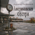 Portada Александр - Американская сестра