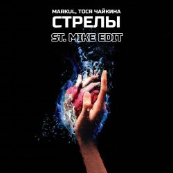 Portada Markul & Тося Чайкина - Стрелы
