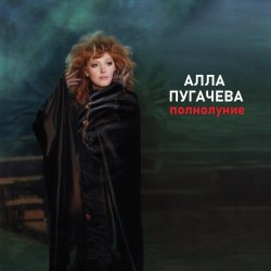 Portada Алла Пугачёва - Полнолуние (Alex's New Remix)