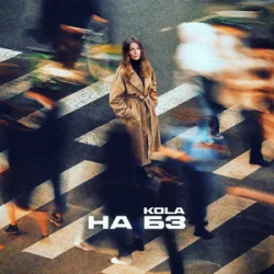 Portada KOLA - НА БЗ
