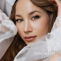 Portada ОЛІВІЯ - Промені