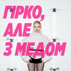 Portada Маша Кондратенко - гірко, але з медом