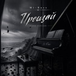 Portada Прощай (Piano version)