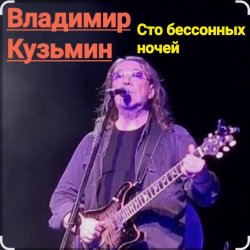 Portada Владимир Кузьмин - Сто бессонных ночей