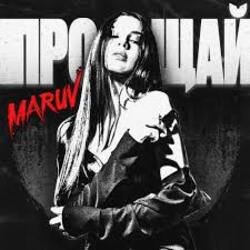 Portada MARUV - Прощай