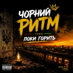 Portada Чорний Ритм - Поки горить