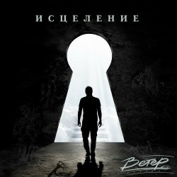 Portada группа Ветер - Исцеление