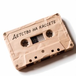 Portada Morozov Ai - Детство на кассете