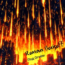 Portada Roman BorisoFF - Под Огнем