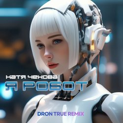 Portada Я Робот (DRoN TRuE Remix)