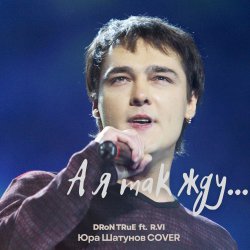 Portada DRoN TRuE & R.VI - А я так жду (Юрий Шатунов Cover)