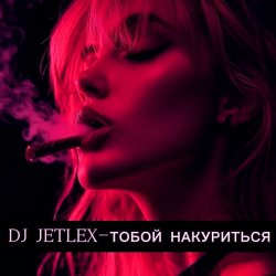 Portada ТОБОЙ НАКУРИТЬСЯ