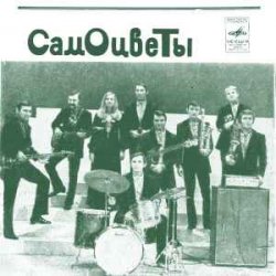 Portada ВИА Самоцветы - Увезу тебя я в тундру