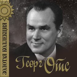 Portada Георг Отс - Родные глаза