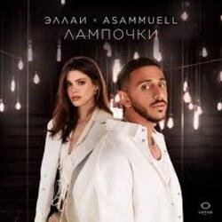 Portada Эллаи, ASAMMUELL - Лампочки