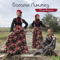 Portada Балаган Лимитед - Проводы