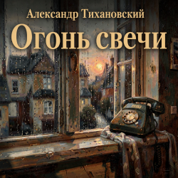 Portada Александр - Огонь свечи