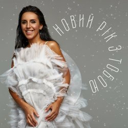 Portada Jamala - Новий рік з тобою
