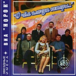 Portada Норок - О чём плачут гитары