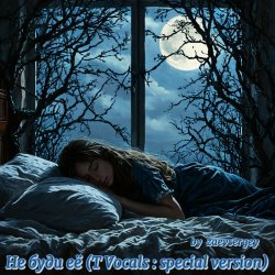 Portada zaevsergey - Не буди её (T Vocals : special version)