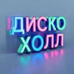 Portada ДискоХолл - Я приду с первым снегом