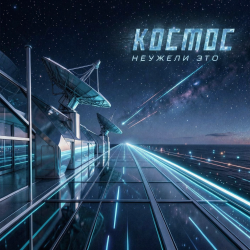 Portada Неужели это - космос