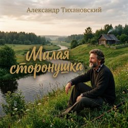 Portada Александр - Милая сторонушка
