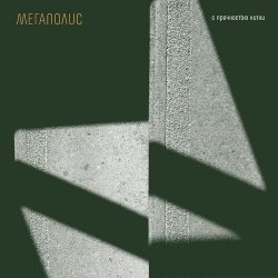 Portada Мегаполис - Я ничей