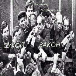 Portada Александр - " Сухой закон "