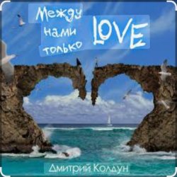 Portada Дмитрий Колдун - Между нами только Love