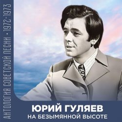 Portada Юрий Гуляев - На Безымянной Высоте