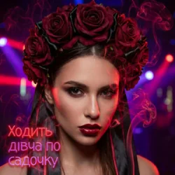 Portada DJ Karpaty - Ходить дівча по садочку