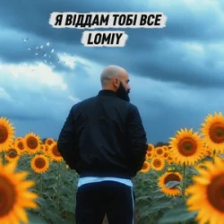 Portada Lomiy - Я віддам тобі все