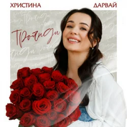 Portada Христина Дарвай - Троянди