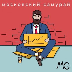 Portada Московский Самурай - 900 Километров