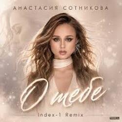 Portada Анастасия Сотникова - О тебе