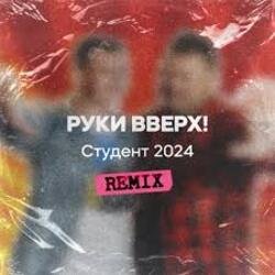 Portada Руки Вверх - Студент (Free Dj's Rework)