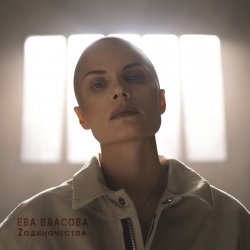 Portada Ева Власова - 2 одиночества