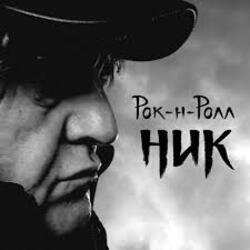 Portada Ник Рок-н-Ролл - Легко терять