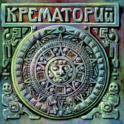 Portada Крематорий - 100 лет, Прожитых Зря