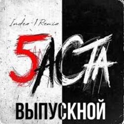 Portada Баста - Выпускной