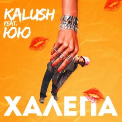 Portada KALUSH feat. ЮЮ - Халепа