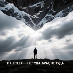 Portada НЕ ТУДА БРАТ, НЕ ТУДА