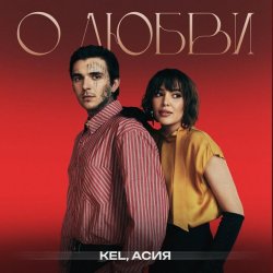 Portada Kel, Асия - О любви
