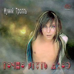 Portada Мумий Тролль - Моя певица