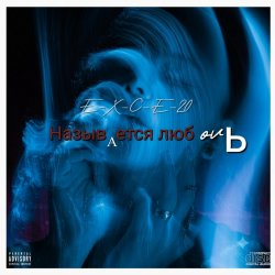 Portada e_x_c_e_20 - Называется любовь