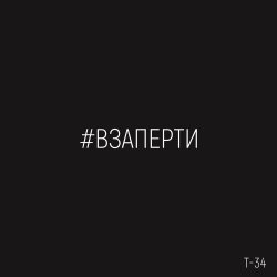 Portada Т-34 - Взаперти
